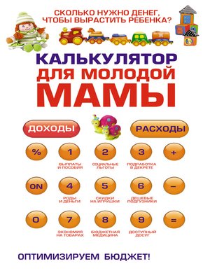 cover image of Калькулятор для молодой мамы. Сколько нужно денег, чтобы вырастить ребенка?